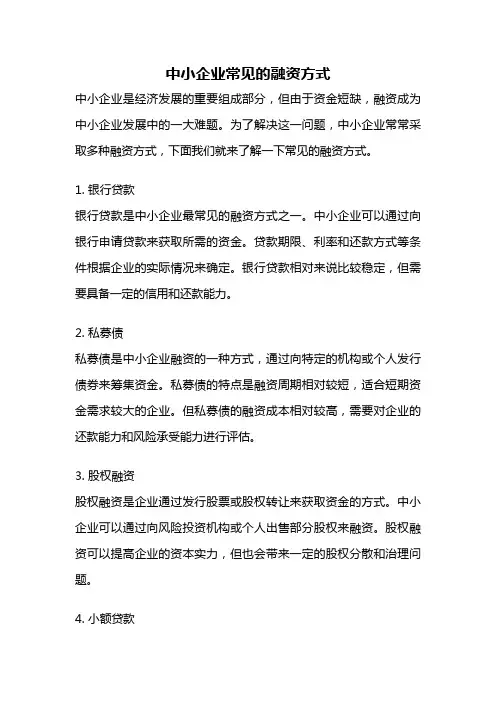 中小企业常见的融资方式