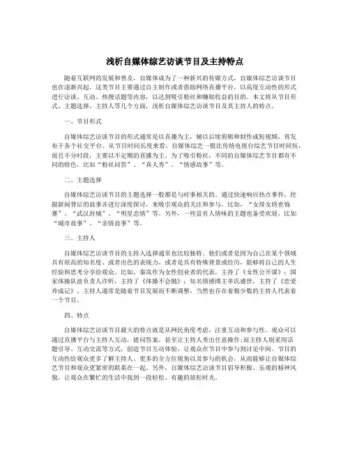 浅析自媒体综艺访谈节目及主持特点