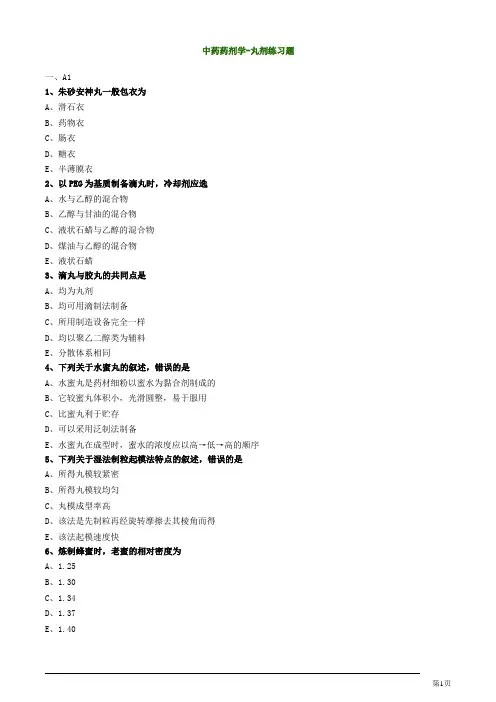 中药药剂学-丸剂练习题