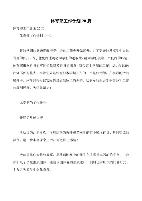 体育部工作计划20篇
