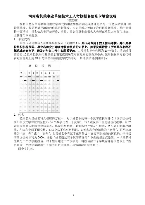 河南省机关事业单位技术工人考核报名信息卡添涂说明(省.doc