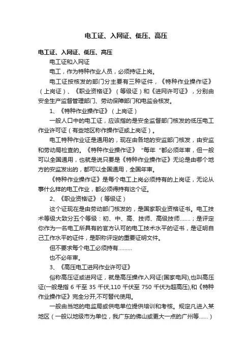 电工证、入网证、低压、高压