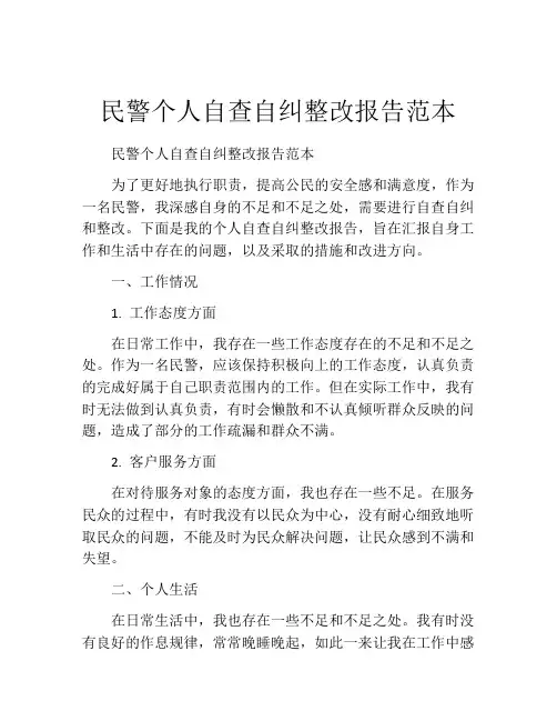 民警个人自查自纠整改报告范本