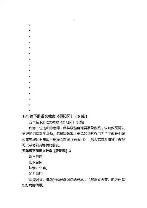 五年级下册语文教案《景阳冈》（5篇）