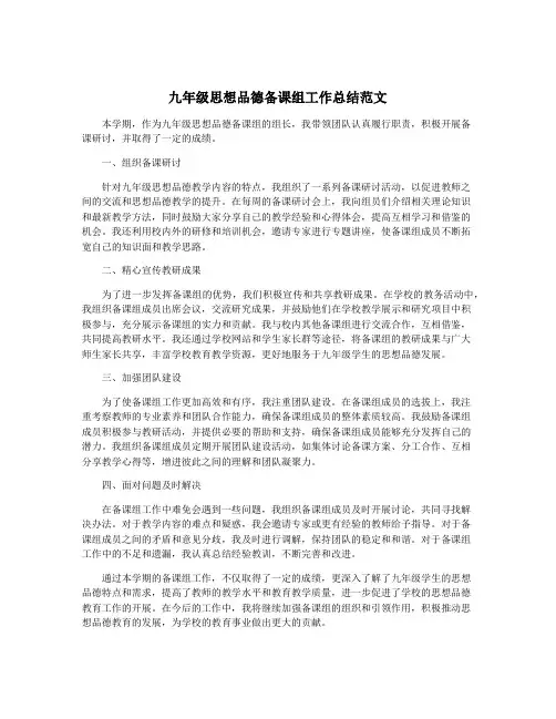 九年级思想品德备课组工作总结范文