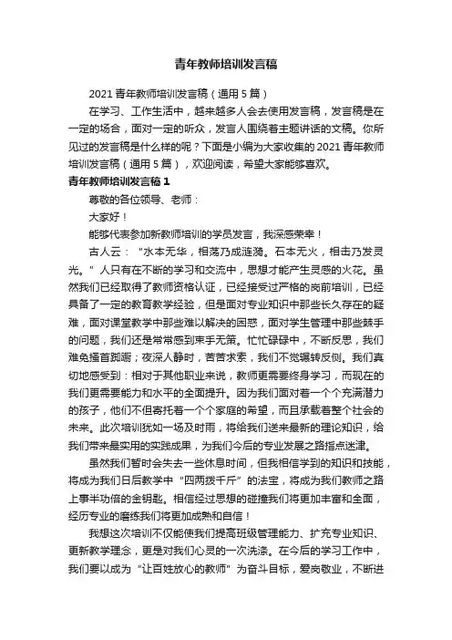 2021青年教师培训发言稿（通用5篇）