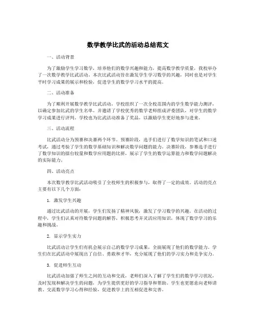 数学教学比武的活动总结范文