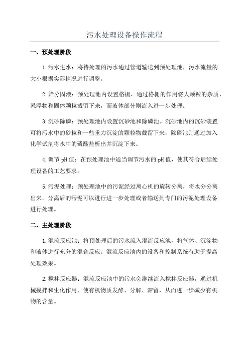 污水处理设备操作流程
