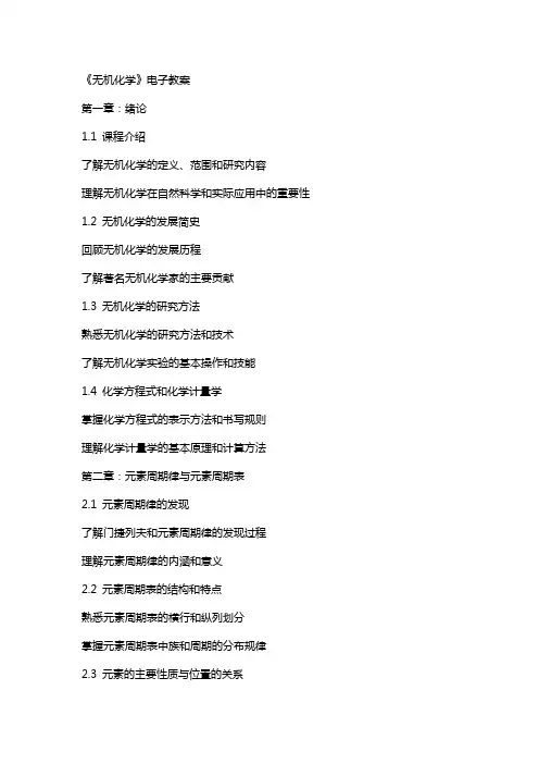 《无机化学》电子教案