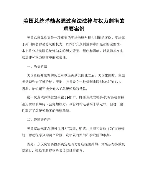 美国总统弹劾案通过宪法法律与权力制衡的重要案例