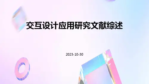 交互设计应用研究文献综述