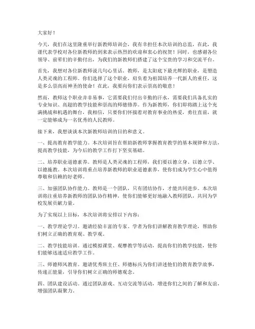 新教师培训总监发言稿范文