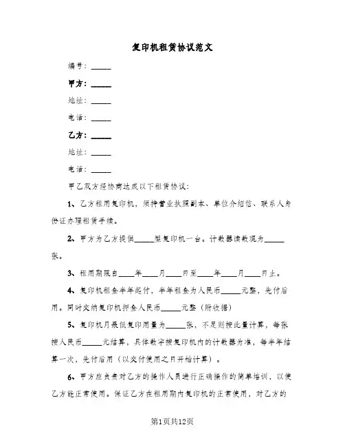 复印机租赁协议范文（六篇）