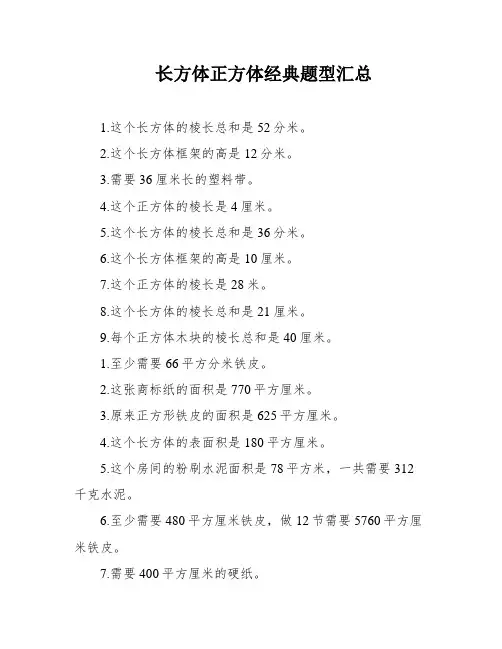 长方体正方体经典题型汇总
