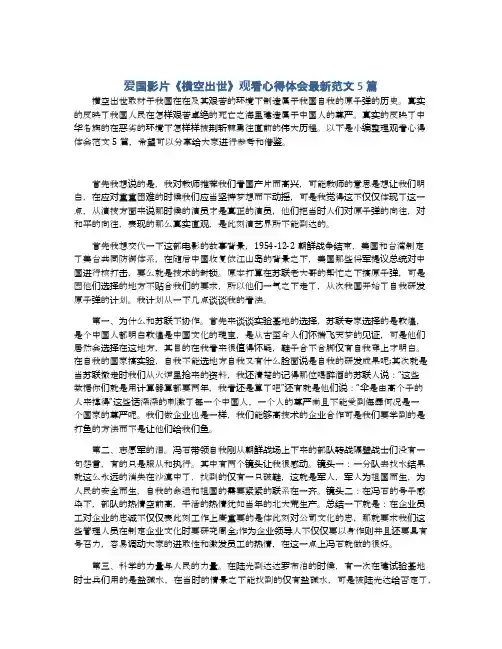爱国影片《横空出世》观看心得体会最新范文5篇