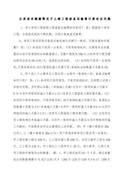 江苏省定额解释关于土建工程垂直运输费计算有关问题