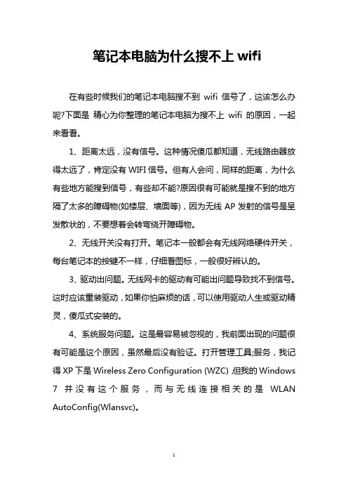 笔记本电脑为什么搜不上wifi