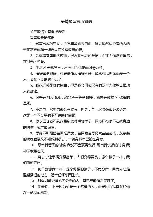 关于爱情的留言板寄语