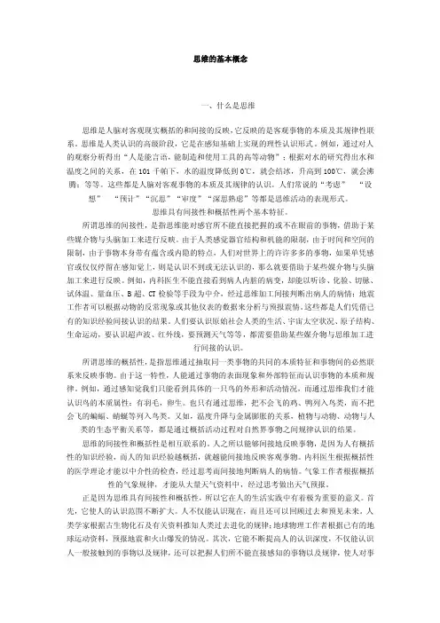 思维的基本概念