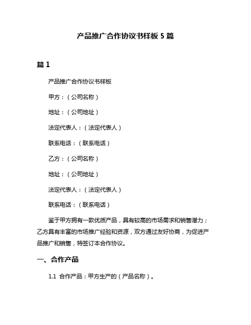 产品推广合作协议书样板5篇