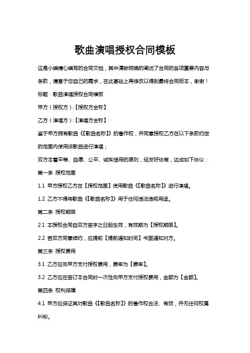 歌曲演唱授权合同模板