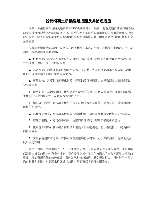 浅议混凝土桥梁裂缝成因及其治理措施