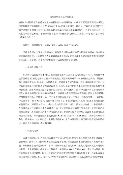 浅析合成氨工艺节能措施  