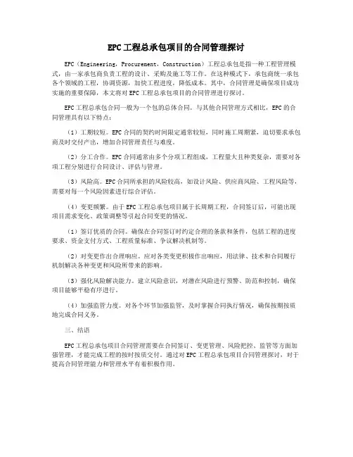 EPC工程总承包项目的合同管理探讨