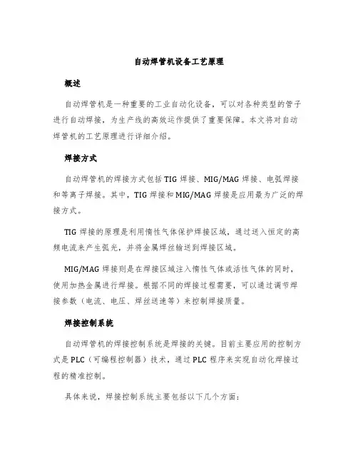 自动焊管机设备工艺原理