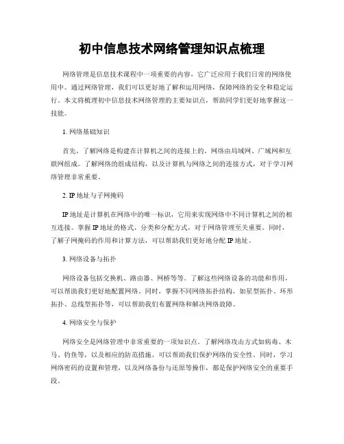 初中信息技术网络管理知识点梳理