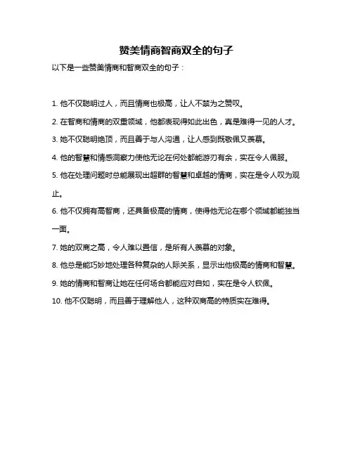 赞美情商智商双全的句子