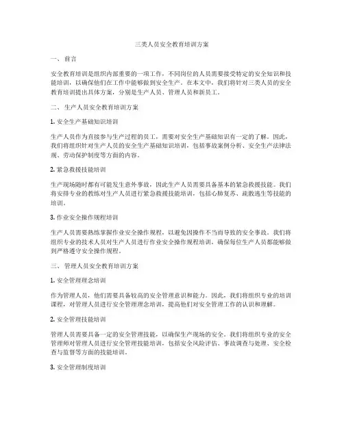 三类人员安全教育培训方案