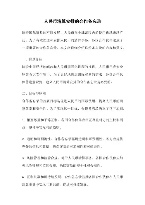 人民币清算安排的合作备忘录