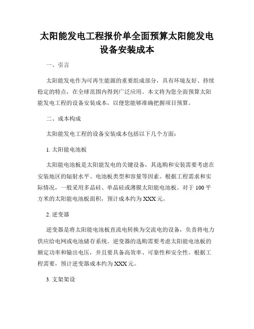 太阳能发电工程报价单全面预算太阳能发电设备安装成本