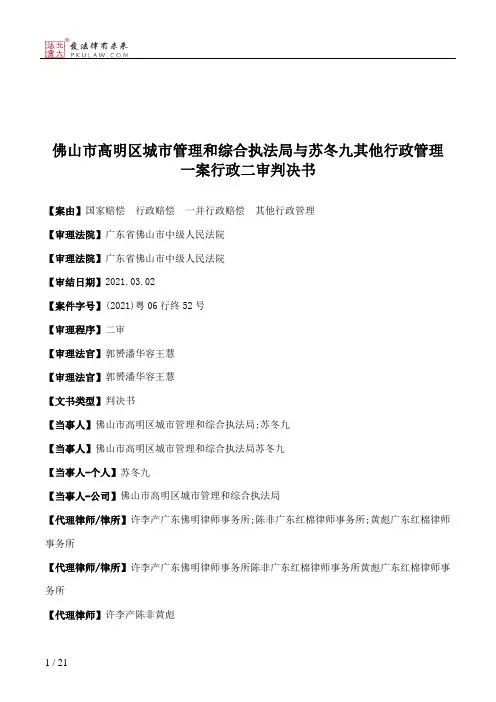 佛山市高明区城市管理和综合执法局与苏冬九其他行政管理一案行政二审判决书