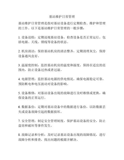 基站维护日常管理