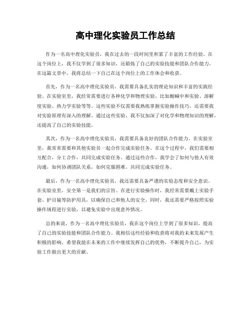 高中理化实验员工作总结