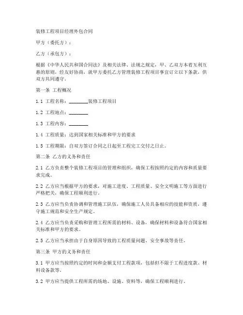 装修工程项目经理外包合同