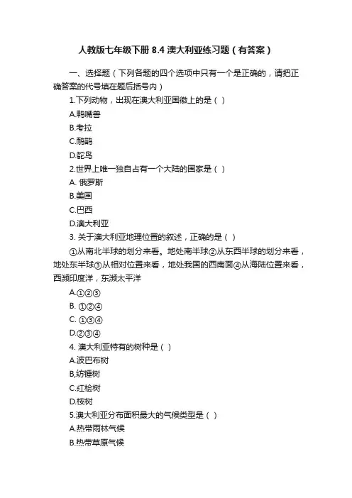 人教版七年级下册8.4澳大利亚练习题（有答案）