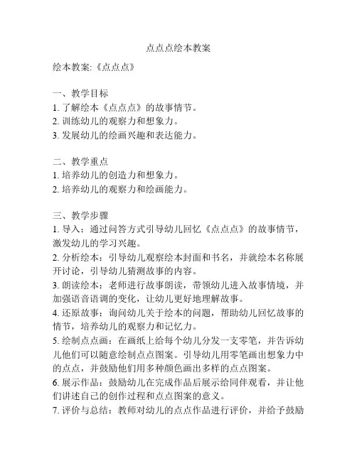 点点点绘本教案