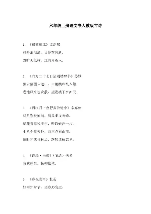 六年级上册语文书人教版古诗