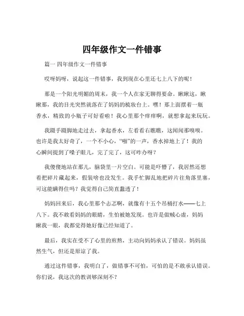 四年级作文一件错事