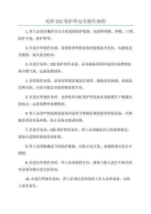 电焊CO2保护焊安全操作规程