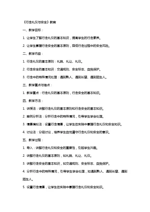 《行走礼仪与安全》教案