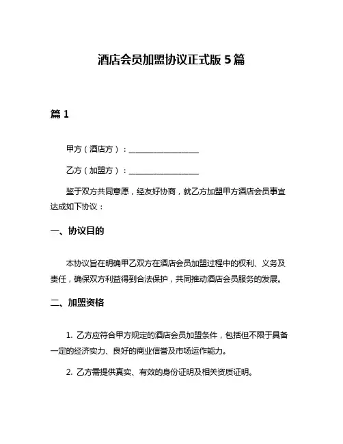 酒店会员加盟协议正式版5篇