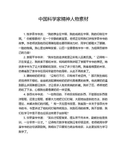 中国科学家精神人物素材