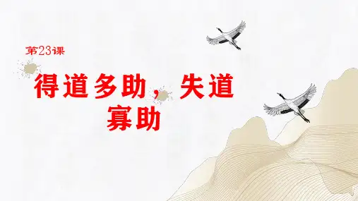 人教部编版八年级语文上册第23课《孟子三章—得道多助,失道寡助》(同步课件)