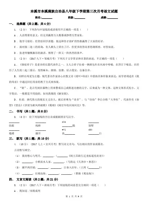 本溪市本溪满族自治县八年级下学期第三次月考语文试题