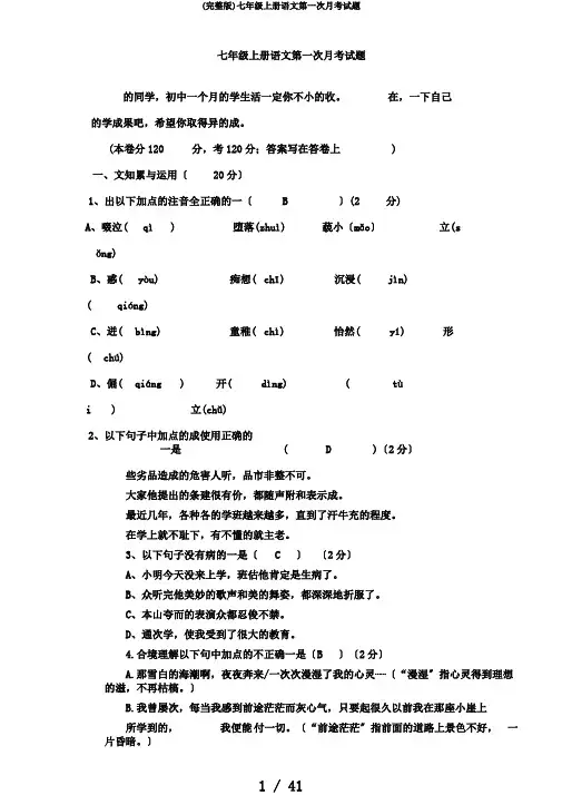 (完整版)七年级上册语文第一次月考试题