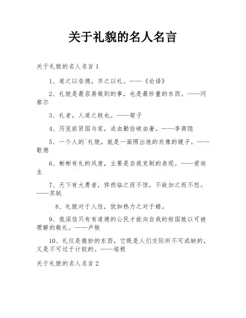 关于礼貌的名人名言